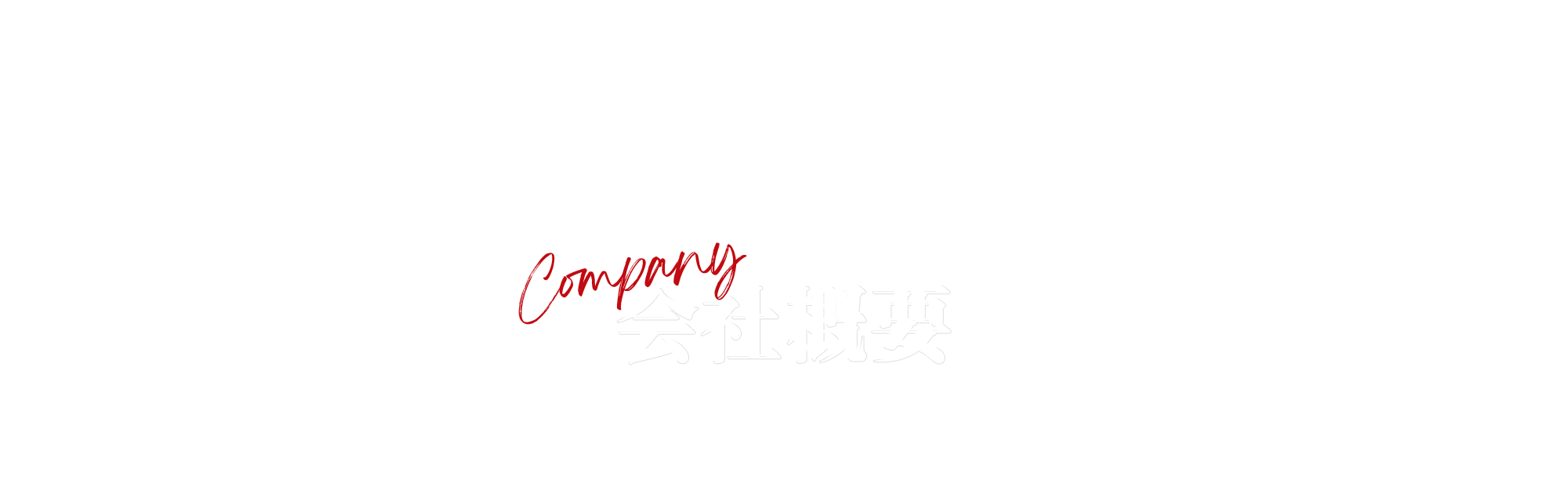会社概要