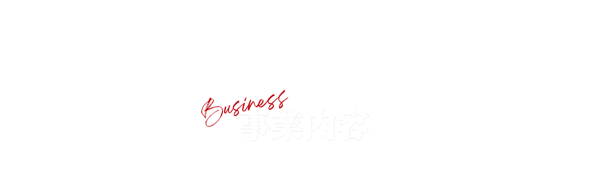 事業内容