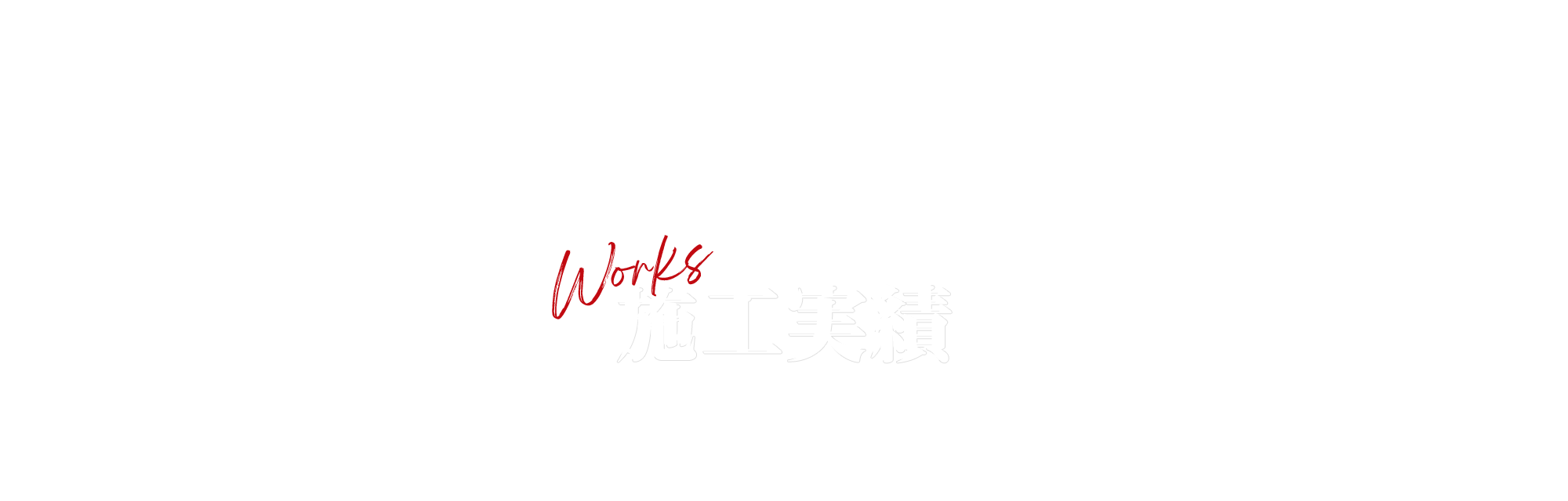 施工実績