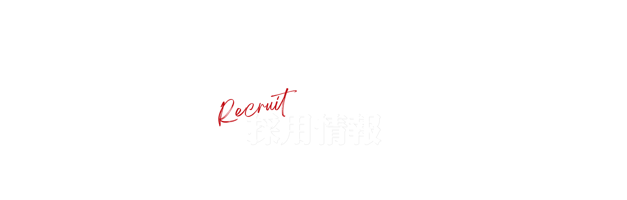 採用情報