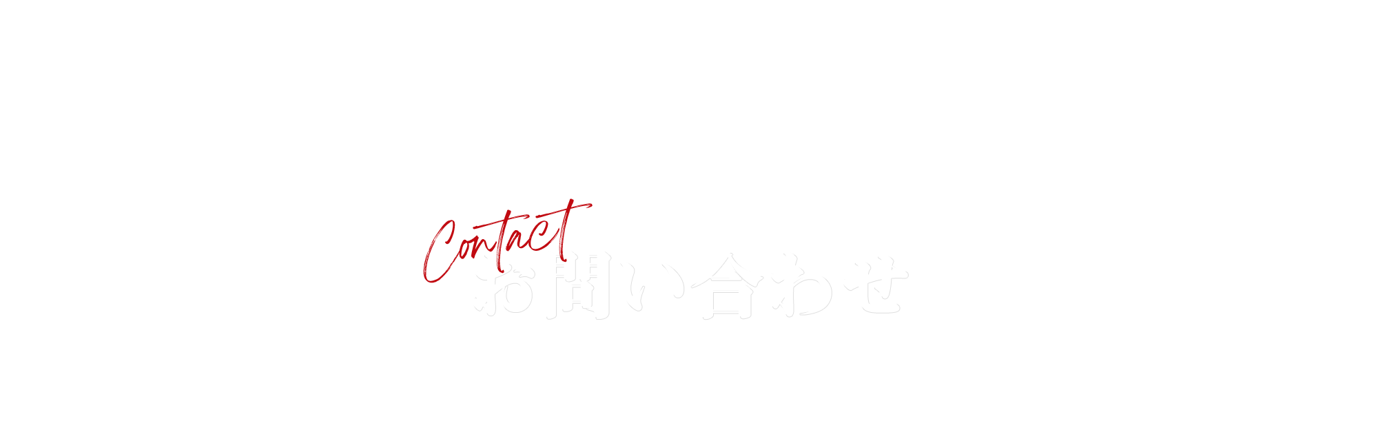 お問い合わせ